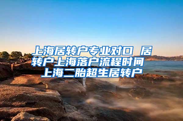 上海居转户专业对口 居转户上海落户流程时间 上海二胎超生居转户