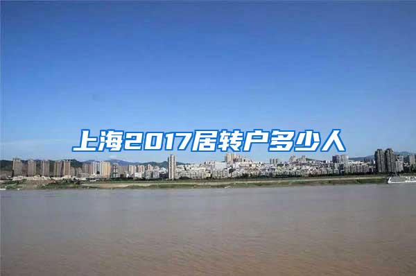上海2017居转户多少人