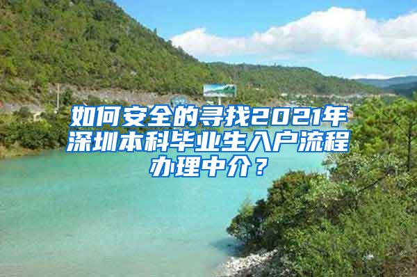 如何安全的寻找2021年深圳本科毕业生入户流程办理中介？