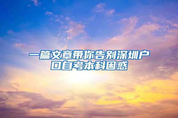 一篇文章带你告别深圳户口自考本科困惑