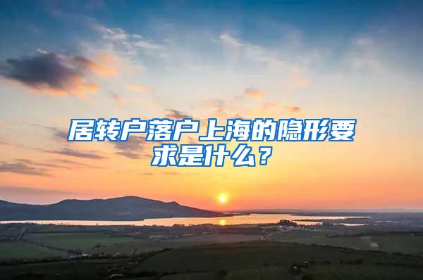 居转户落户上海的隐形要求是什么？