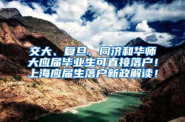 交大、复旦、同济和华师大应届毕业生可直接落户！上海应届生落户新政解读！