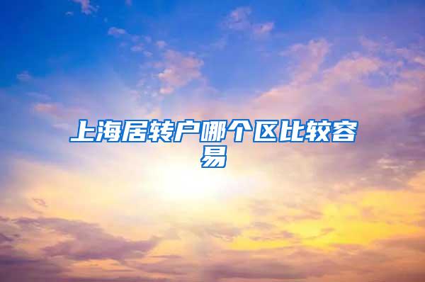 上海居转户哪个区比较容易