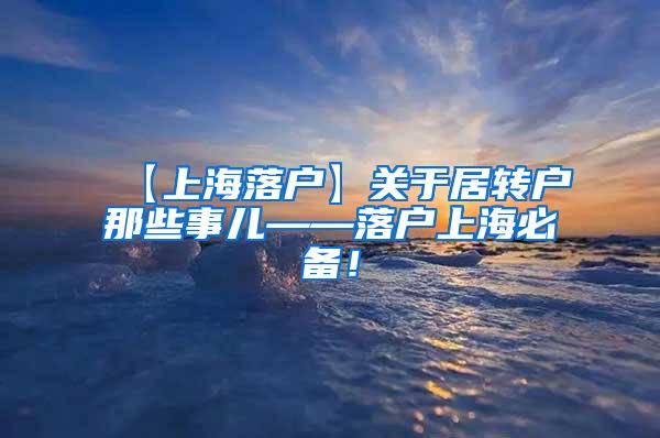 【上海落户】关于居转户那些事儿——落户上海必备！