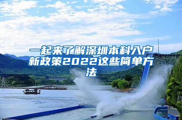 一起来了解深圳本科入户新政策2022这些简单方法
