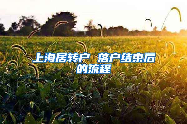 上海居转户 落户结束后的流程