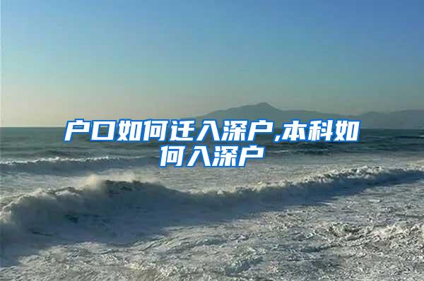 户口如何迁入深户,本科如何入深户