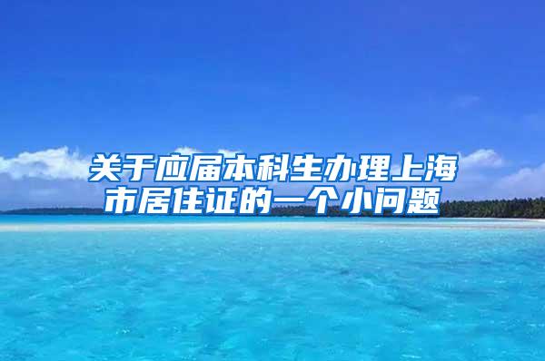 关于应届本科生办理上海市居住证的一个小问题