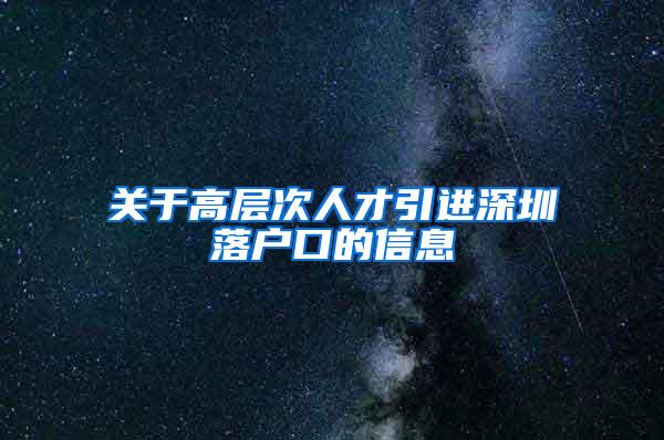 关于高层次人才引进深圳落户口的信息