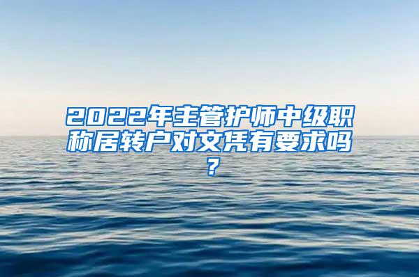 2022年主管护师中级职称居转户对文凭有要求吗？