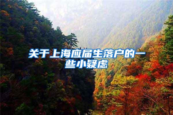 关于上海应届生落户的一些小疑虑
