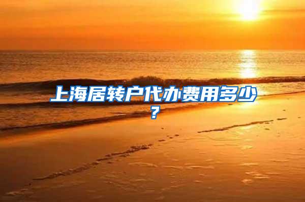 上海居转户代办费用多少？