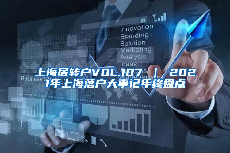 上海居转户VOL.107 ｜ 2021年上海落户大事记年终盘点