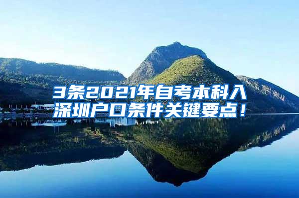 3条2021年自考本科入深圳户口条件关键要点！