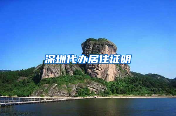 深圳代办居住证明