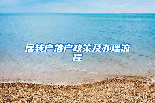 居转户落户政策及办理流程