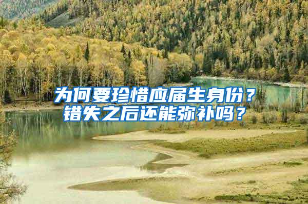 为何要珍惜应届生身份？错失之后还能弥补吗？