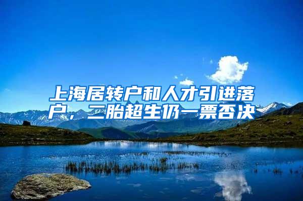 上海居转户和人才引进落户，二胎超生仍一票否决