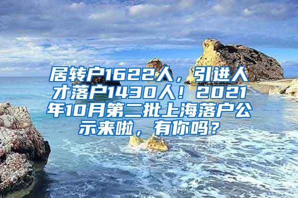 居转户1622人，引进人才落户1430人！2021年10月第二批上海落户公示来啦，有你吗？