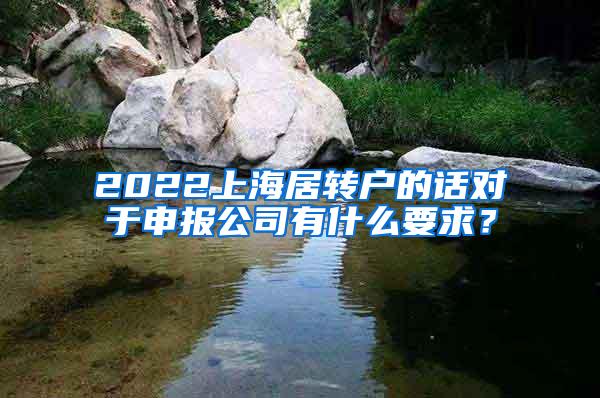 2022上海居转户的话对于申报公司有什么要求？