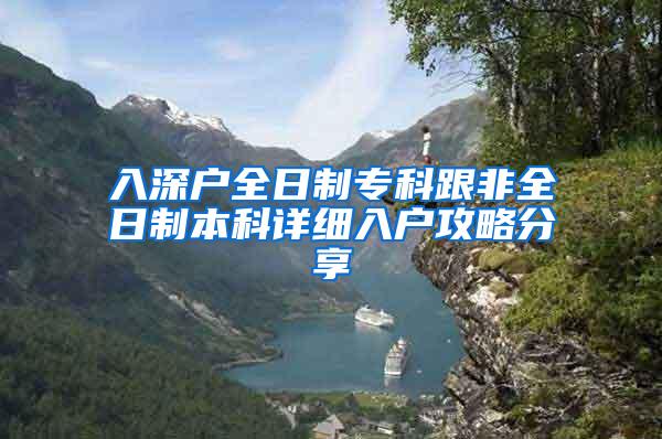 入深户全日制专科跟非全日制本科详细入户攻略分享