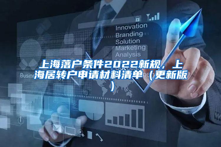 上海落户条件2022新规，上海居转户申请材料清单（更新版）