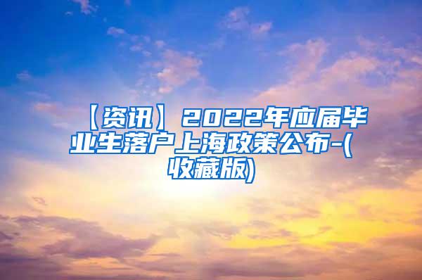 【资讯】2022年应届毕业生落户上海政策公布-(收藏版)