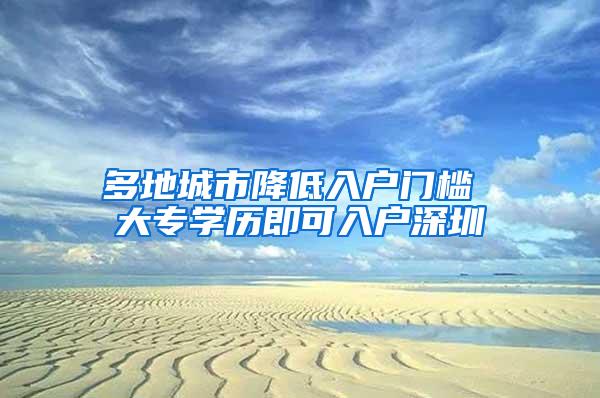 多地城市降低入户门槛 大专学历即可入户深圳