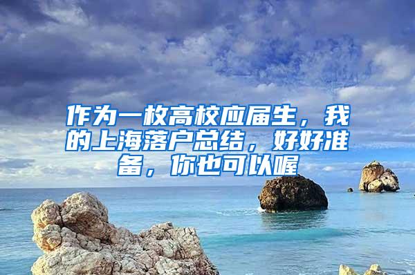 作为一枚高校应届生，我的上海落户总结，好好准备，你也可以喔