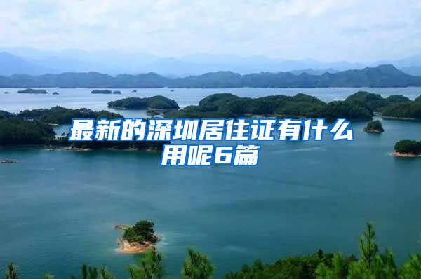 最新的深圳居住证有什么用呢6篇