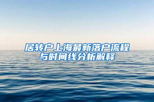 居转户上海最新落户流程与时间线分析解释