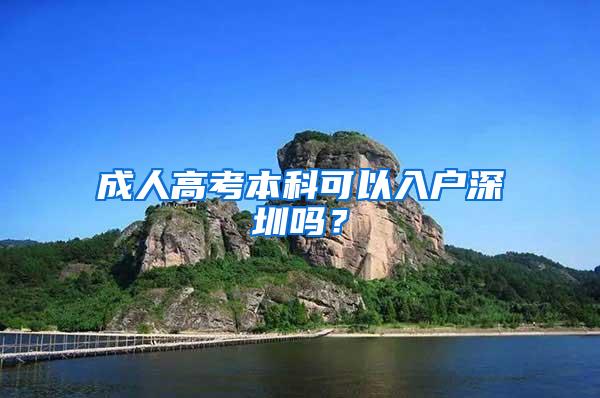 成人高考本科可以入户深圳吗？