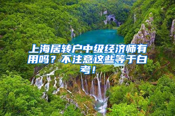 上海居转户中级经济师有用吗？不注意这些等于白考！