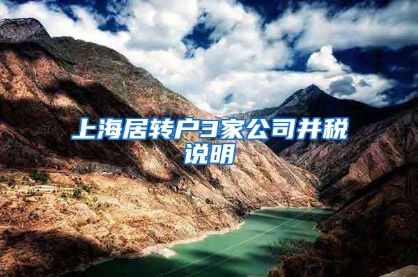 上海居转户3家公司并税说明