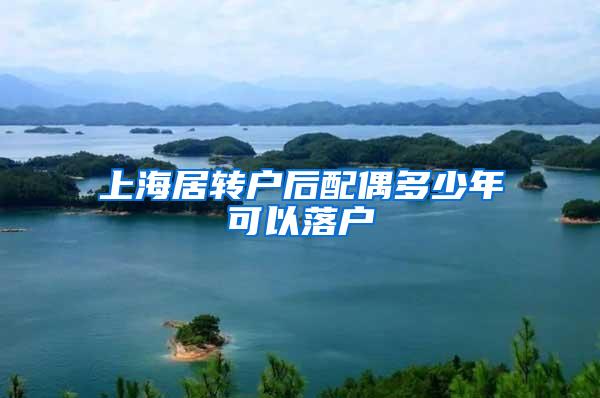 上海居转户后配偶多少年可以落户