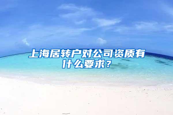 上海居转户对公司资质有什么要求？