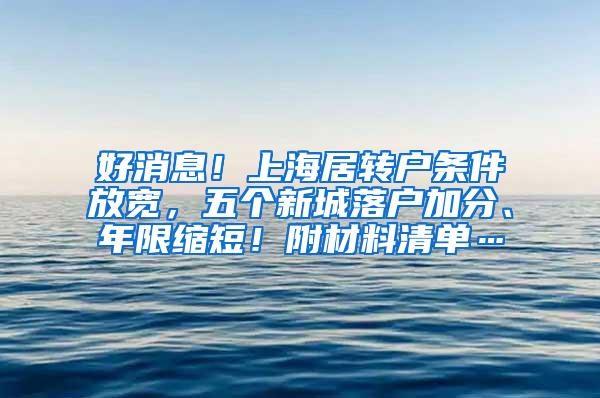 好消息！上海居转户条件放宽，五个新城落户加分、年限缩短！附材料清单…