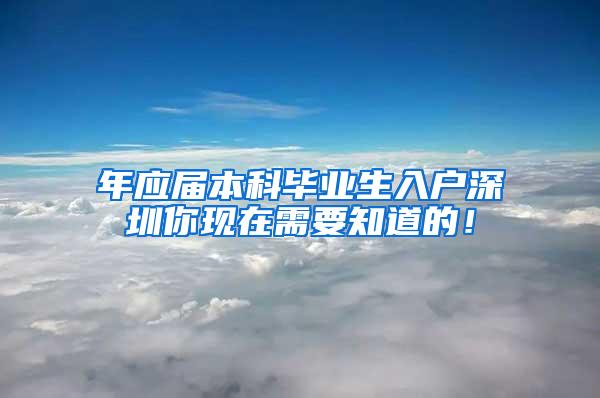 年应届本科毕业生入户深圳你现在需要知道的！