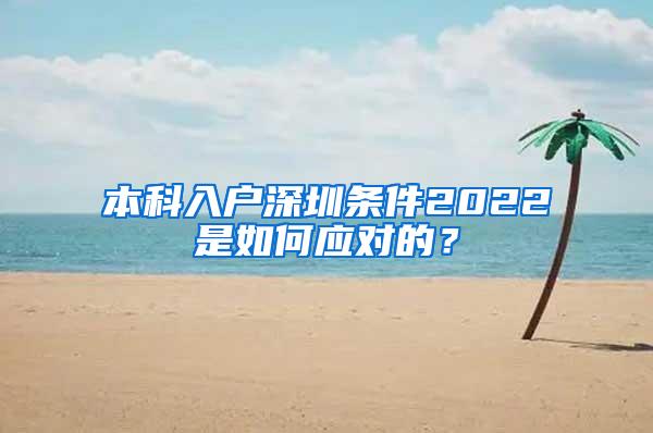 本科入户深圳条件2022是如何应对的？