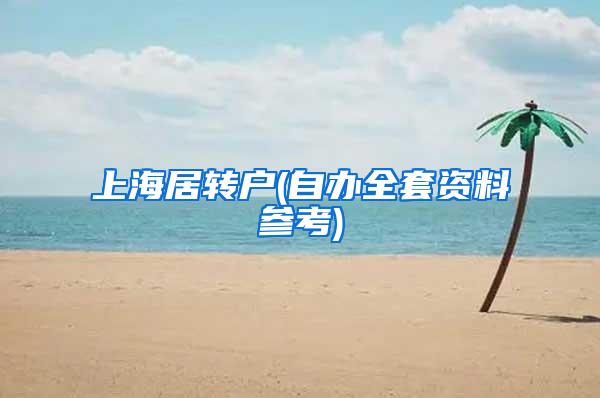 上海居转户(自办全套资料参考)