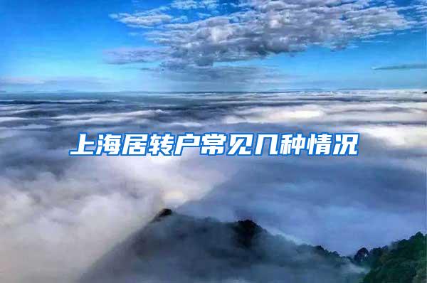 上海居转户常见几种情况