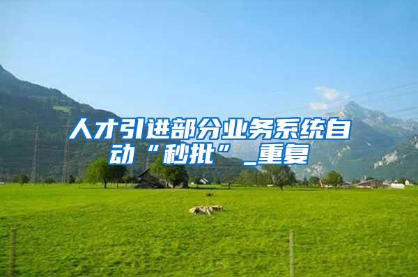 人才引进部分业务系统自动“秒批”_重复