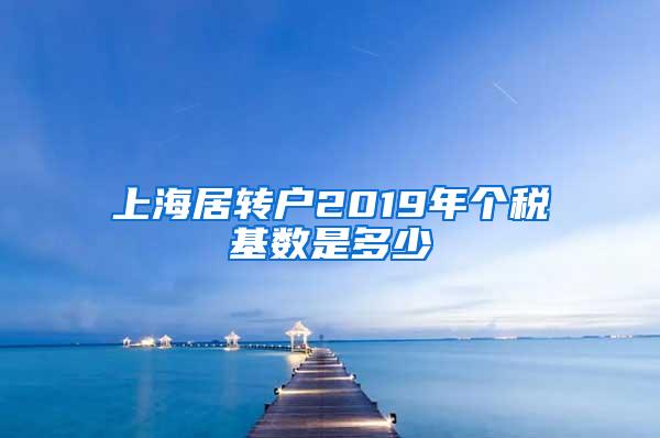 上海居转户2019年个税基数是多少