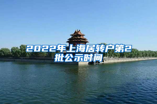 2022年上海居转户第2批公示时间