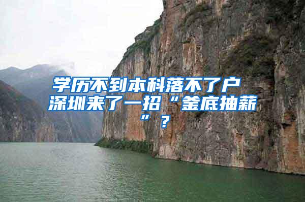 学历不到本科落不了户 深圳来了一招“釜底抽薪”？