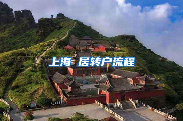 上海 居转户流程