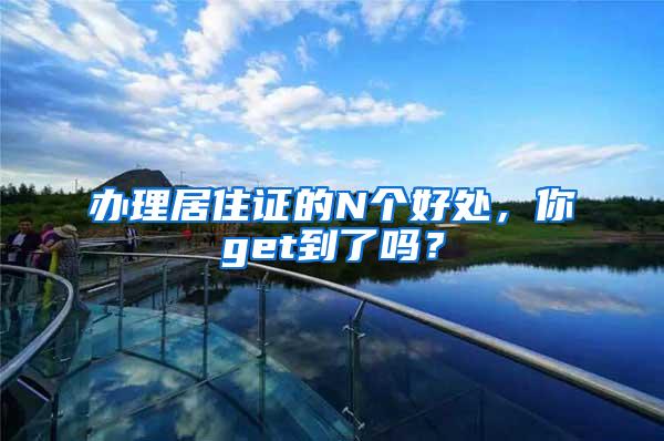 办理居住证的N个好处，你get到了吗？