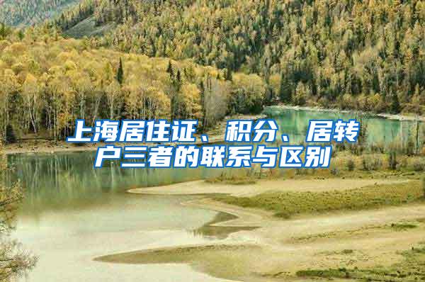 上海居住证、积分、居转户三者的联系与区别