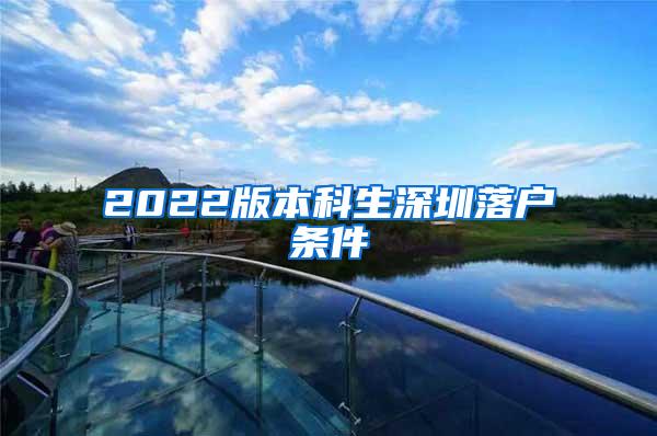 2022版本科生深圳落户条件