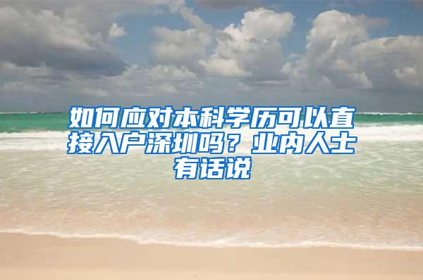 如何应对本科学历可以直接入户深圳吗？业内人士有话说